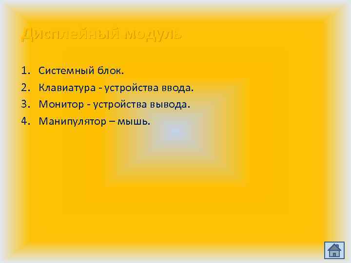 Дисплейный модуль 1. 2. 3. 4. Системный блок. Клавиатура - устройства ввода. Монитор -