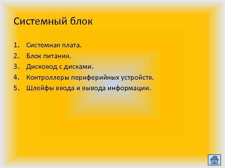 Системный блок 1. 2. 3. 4. 5. Системная плата. Блок питания. Дисковод с дисками.