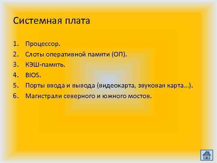 Системная плата 1. 2. 3. 4. 5. 6. Процессор. Слоты оперативной памяти (ОП). КЭШ-память.