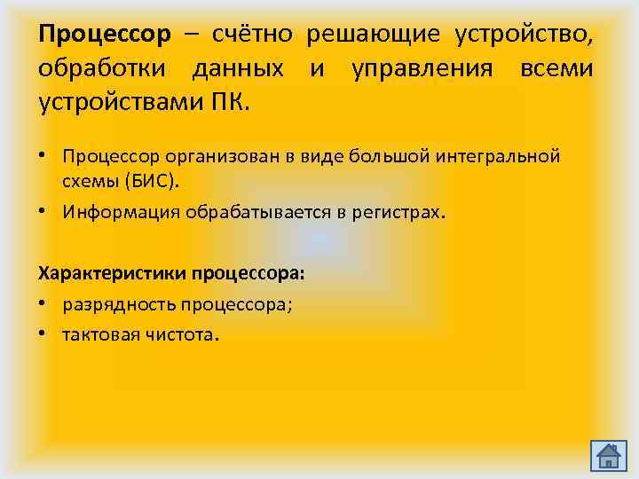 Процессор – счётно решающие устройство, обработки данных и управления всеми устройствами ПК. • Процессор