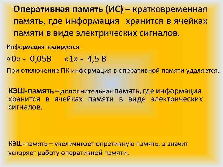 Оперативная память (ИС) – кратковременная память, где информация хранится в ячейках памяти в виде