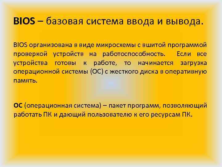 BIOS – базовая система ввода и вывода. BIOS организована в виде микросхемы с вшитой