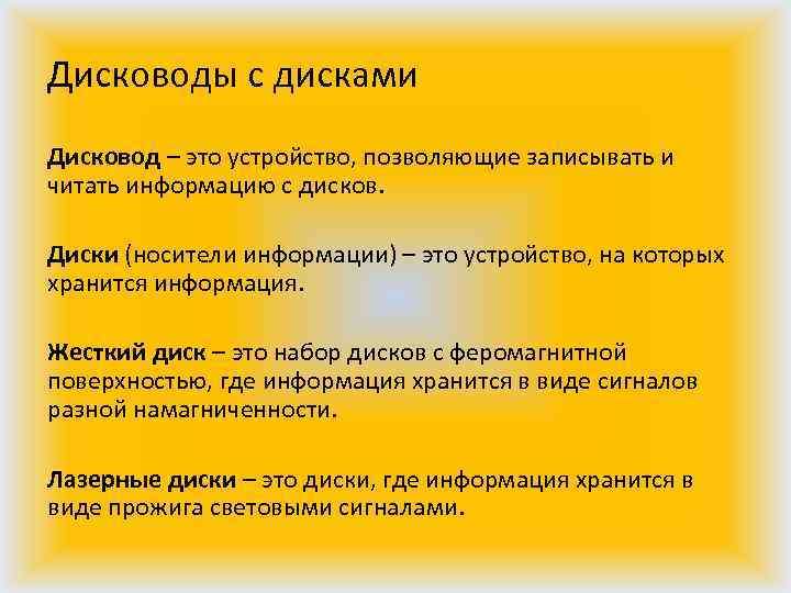 Дисководы с дисками Дисковод – это устройство, позволяющие записывать и читать информацию с дисков.