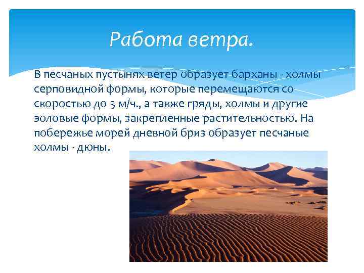 Работа ветра. В песчаных пустынях ветер образует барханы - холмы серповидной формы, которые перемещаются