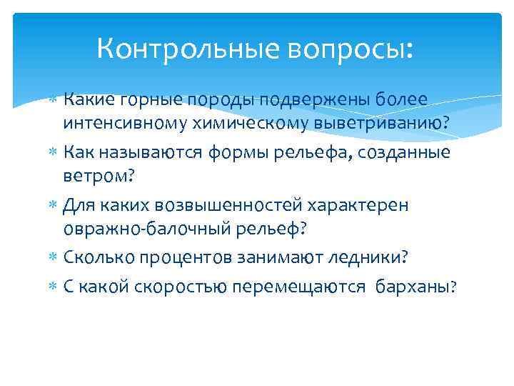 Контрольные вопросы: Какие горные породы подвержены более интенсивному химическому выветриванию? Как называются формы рельефа,