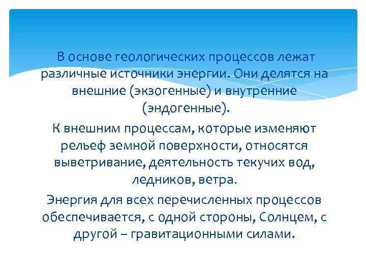 В основе геологических процессов лежат различные источники энергии. Они делятся на внешние (экзогенные) и