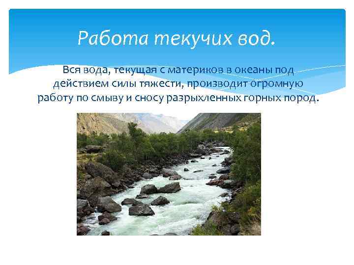 Работа текучих вод. Вся вода, текущая с материков в океаны под действием силы тяжести,