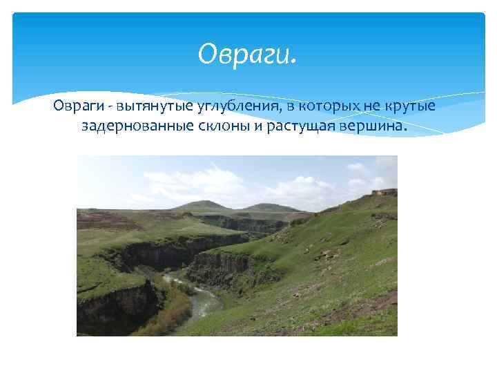 Овраги - вытянутые углубления, в которых не крутые задернованные склоны и растущая вершина. 