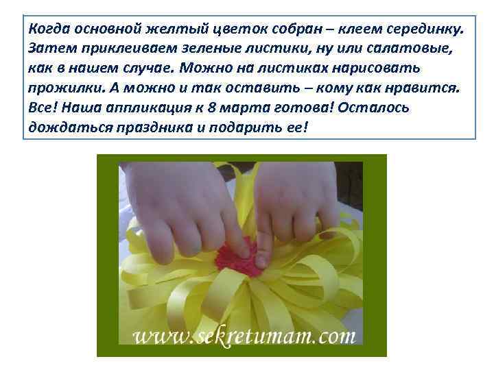 Когда основной желтый цветок собран – клеем серединку. Затем приклеиваем зеленые листики, ну или