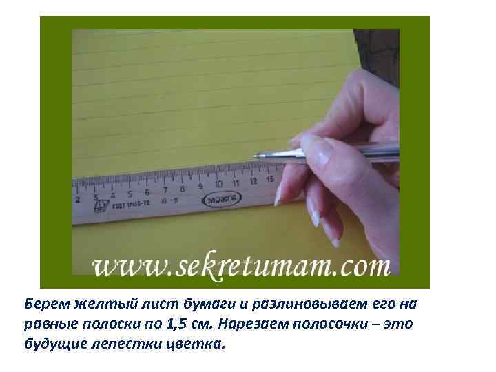 Берем желтый лист бумаги и разлиновываем его на равные полоски по 1, 5 см.