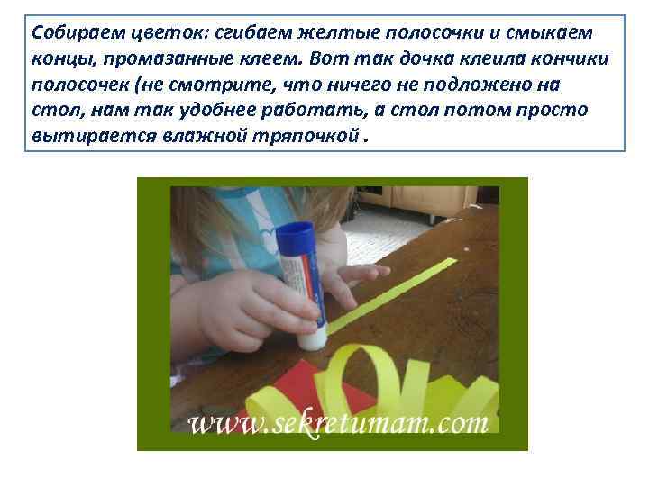 Собираем цветок: сгибаем желтые полосочки и смыкаем концы, промазанные клеем. Вот так дочка клеила
