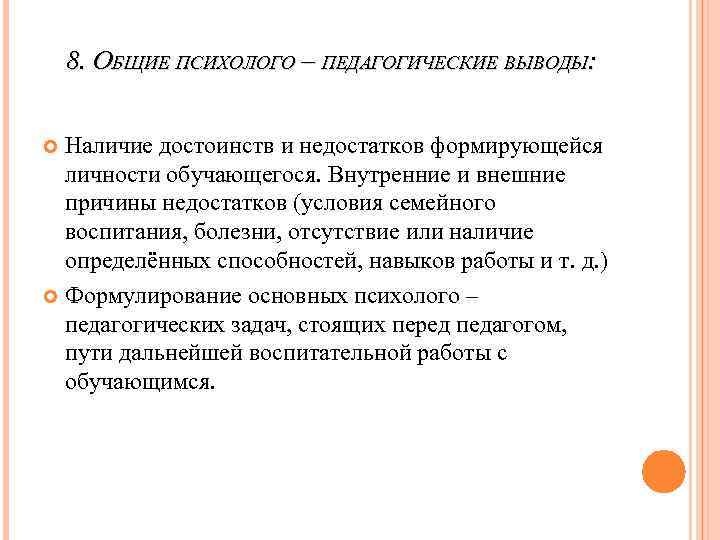 8. ОБЩИЕ ПСИХОЛОГО – ПЕДАГОГИЧЕСКИЕ ВЫВОДЫ: Наличие достоинств и недостатков формирующейся личности обучающегося. Внутренние