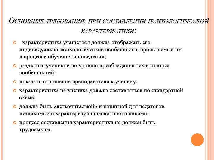 Примерная схема изучения и составления психологической характеристики учащегося