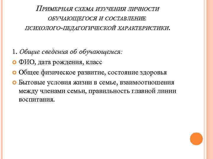 Примерная схема составления психолого педагогической характеристики учащегося