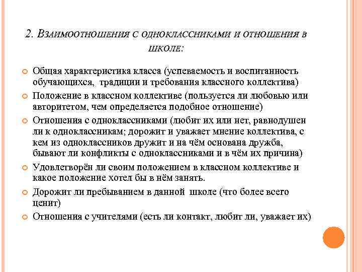 2. ВЗАИМООТНОШЕНИЯ С ОДНОКЛАССНИКАМИ И ОТНОШЕНИЯ В ШКОЛЕ: Общая характеристика класса (успеваемость и воспитанность