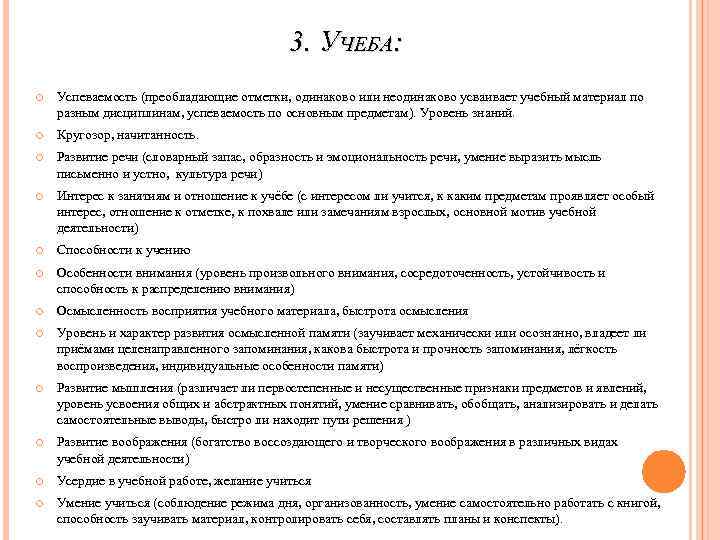 3. УЧЕБА: Успеваемость (преобладающие отметки, одинаково или неодинаково усваивает учебный материал по разным дисциплинам,