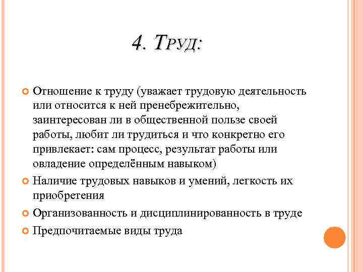 4. ТРУД: Отношение к труду (уважает трудовую деятельность или относится к ней пренебрежительно, заинтересован