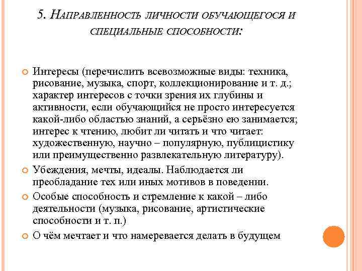 5. НАПРАВЛЕННОСТЬ ЛИЧНОСТИ ОБУЧАЮЩЕГОСЯ И СПЕЦИАЛЬНЫЕ СПОСОБНОСТИ: Интересы (перечислить всевозможные виды: техника, рисование, музыка,