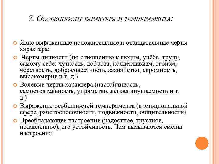 7. ОСОБЕННОСТИ ХАРАКТЕРА И ТЕМПЕРАМЕНТА: Явно выраженные положительные и отрицательные черты характера: Черты личности