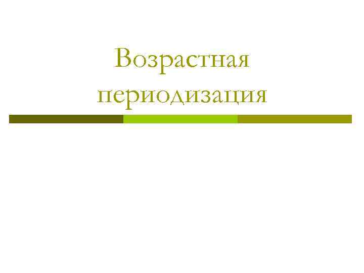 Возрастная периодизация 