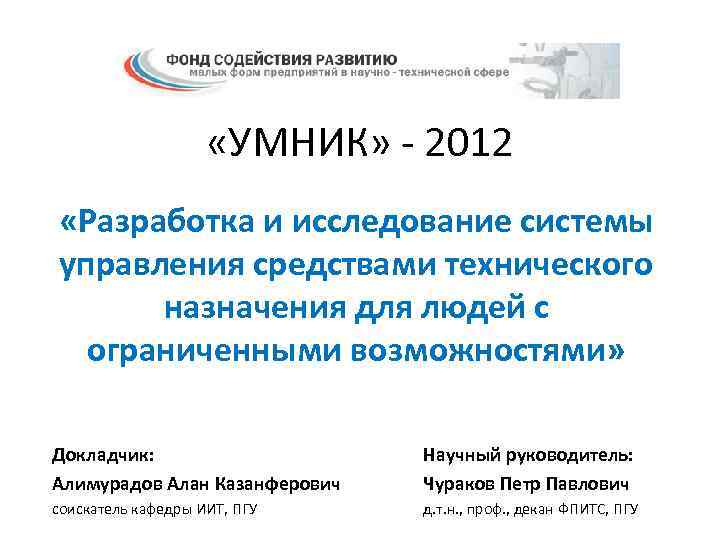  «УМНИК» - 2012 «Разработка и исследование системы управления средствами технического назначения для людей