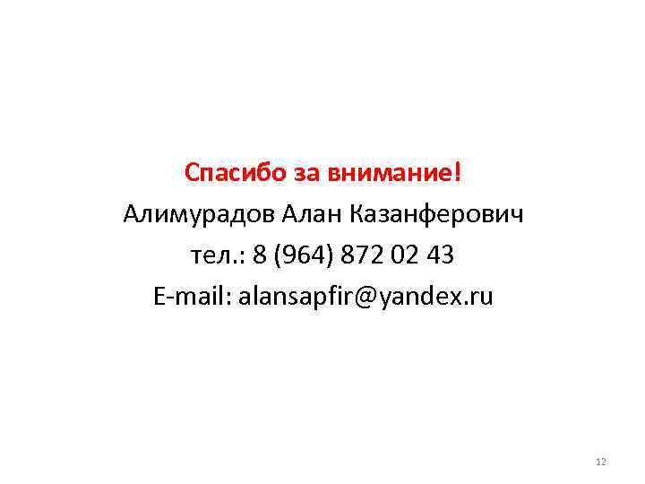 Спасибо за внимание! Алимурадов Алан Казанферович тел. : 8 (964) 872 02 43 E-mail: