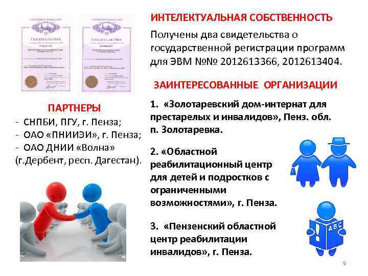 ИНТЕЛЕКТУАЛЬНАЯ СОБСТВЕННОСТЬ Получены два свидетельства о государственной регистрации программ для ЭВМ №№ 2012613366, 2012613404.