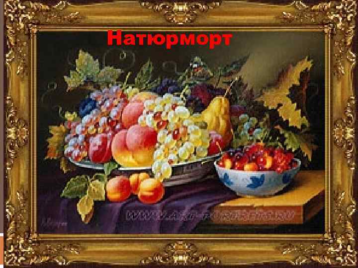 Натюрморт 