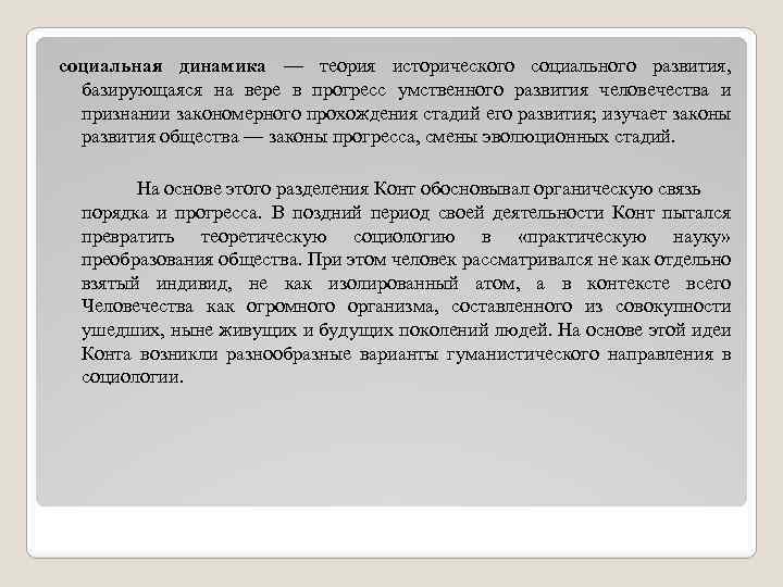 социальная динамика — теория исторического социального развития, базирующаяся на вере в прогресс умственного развития