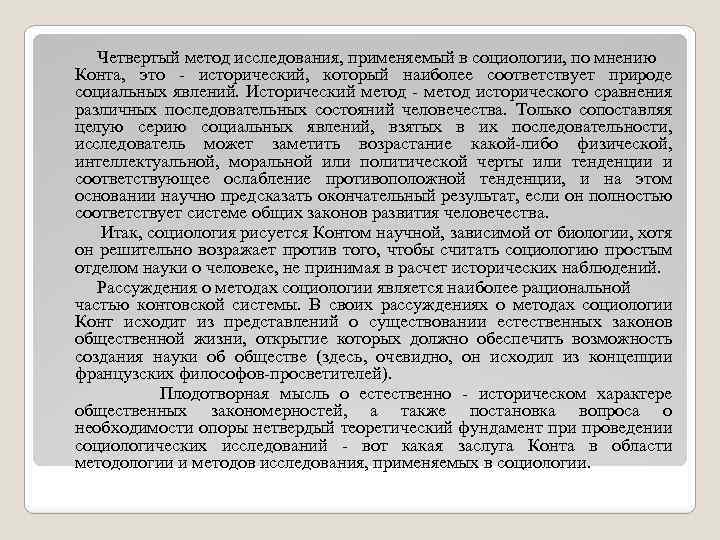  Четвертый метод исследования, применяемый в социологии, по мнению Конта, это - исторический, который