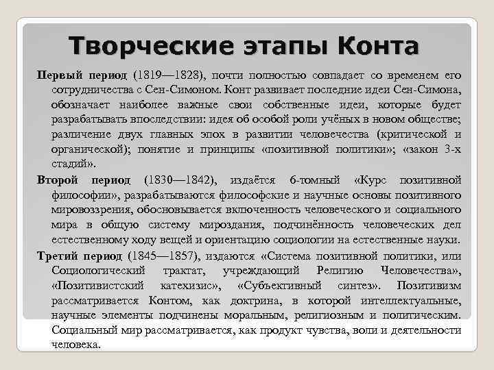 Творческие этапы Конта Первый период (1819— 1828), почти полностью совпадает со временем его сотрудничества