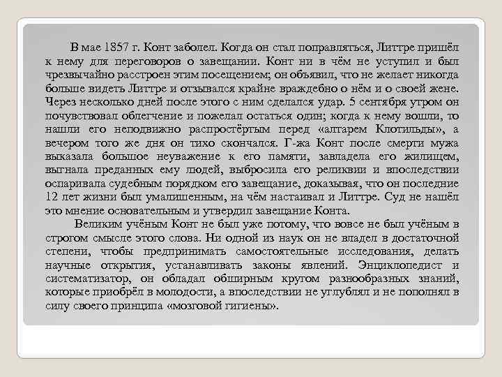  В мае 1857 г. Конт заболел. Когда он стал поправляться, Литтре пришёл к