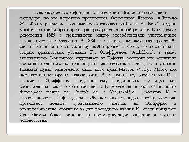 Была даже речь об официальном введении в Бразилии позитивист. календаря, но это встретило препятствия.