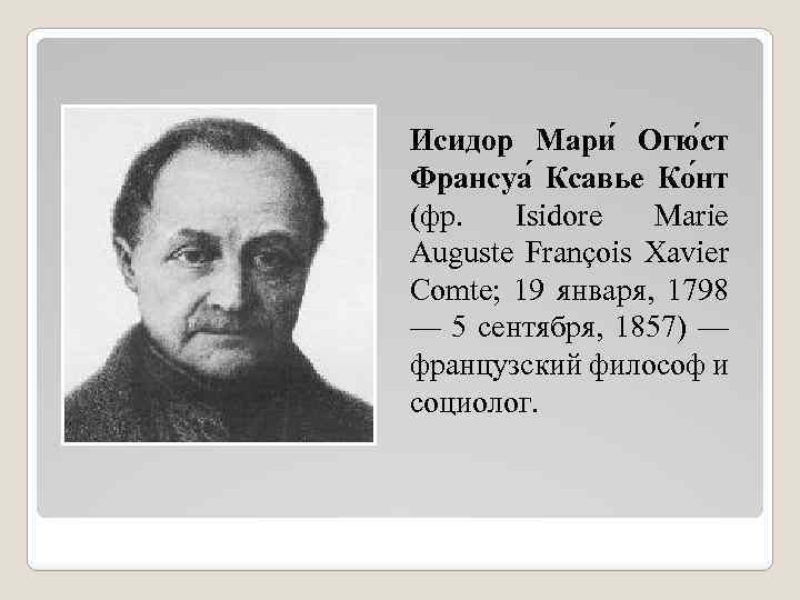 Исидор Мари Огю ст Франсуа Ксавье Ко нт (фр. Isidore Marie Auguste François Xavier