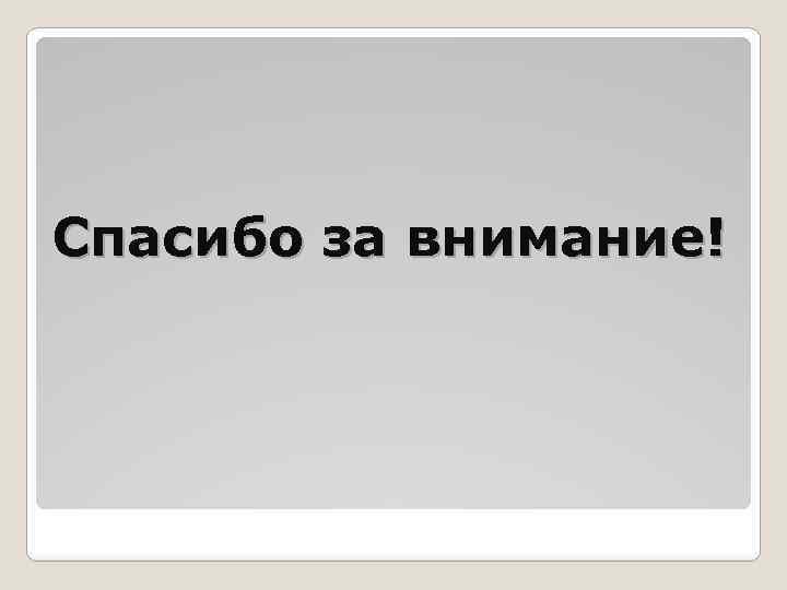 Спасибо за внимание! 