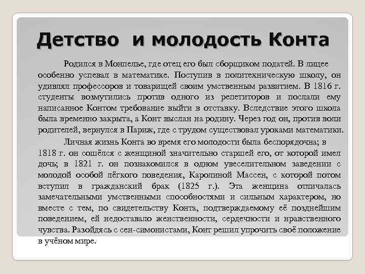 Детство и молодость Конта Родился в Монпелье, где отец его был сборщиком податей. В