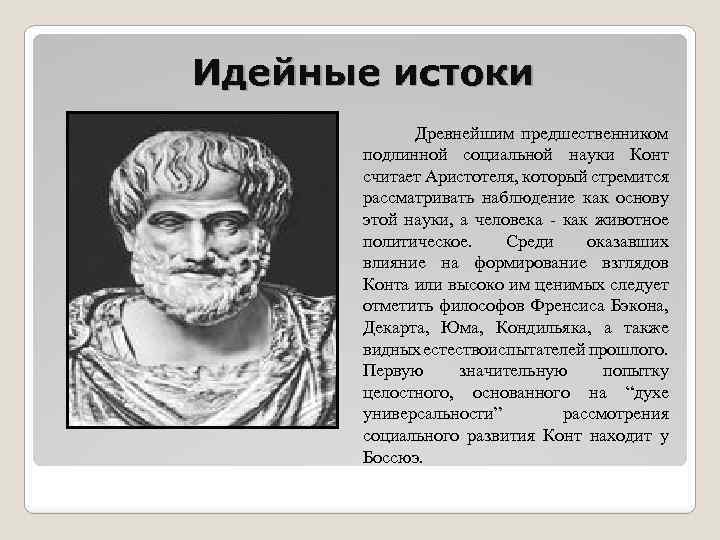 Идейные истоки Древнейшим предшественником подлинной социальной науки Конт считает Аристотеля, который стремится рассматривать наблюдение