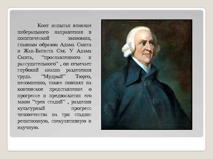  Конт испытал влияние либерального направления в политической экономии, главным образом Адама Смита и