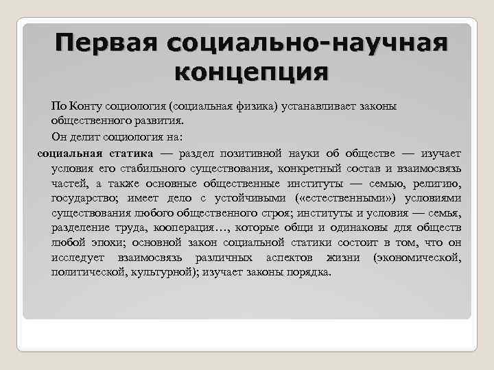 Кто назвал социологию социальной физикой. Первая социально научная концепция. Концепция конта. Социологическая концепция конта. Соц теория конта.