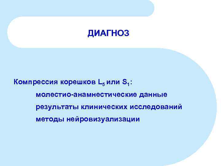 ДИАГНОЗ Компрессия корешков L 5 или S 1: молестио-анамнестические данные результаты клинических исследований методы