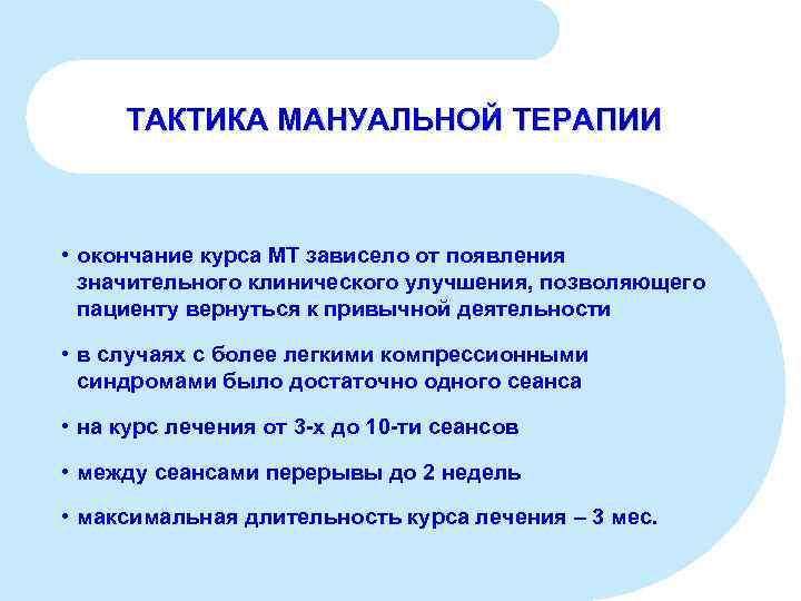 ТАКТИКА МАНУАЛЬНОЙ ТЕРАПИИ • окончание курса МТ зависело от появления значительного клинического улучшения, позволяющего