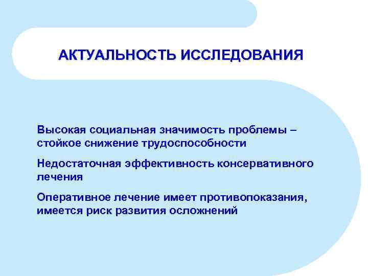 АКТУАЛЬНОСТЬ ИССЛЕДОВАНИЯ Высокая социальная значимость проблемы – стойкое снижение трудоспособности Недостаточная эффективность консервативного лечения