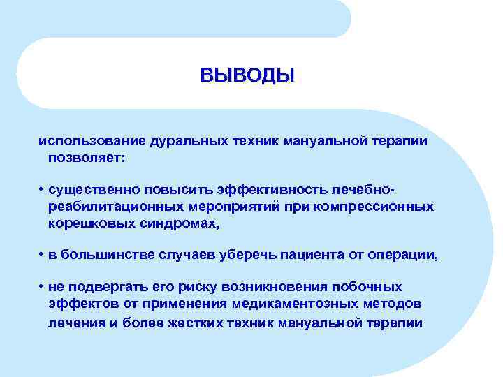 ВЫВОДЫ использование дуральных техник мануальной терапии позволяет: • существенно повысить эффективность лечебнореабилитационных мероприятий при