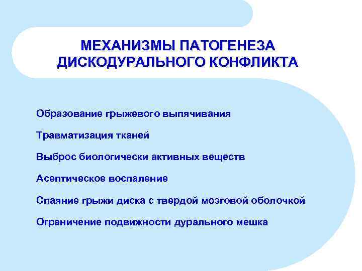 МЕХАНИЗМЫ ПАТОГЕНЕЗА ДИСКОДУРАЛЬНОГО КОНФЛИКТА Образование грыжевого выпячивания Травматизация тканей Выброс биологически активных веществ Асептическое