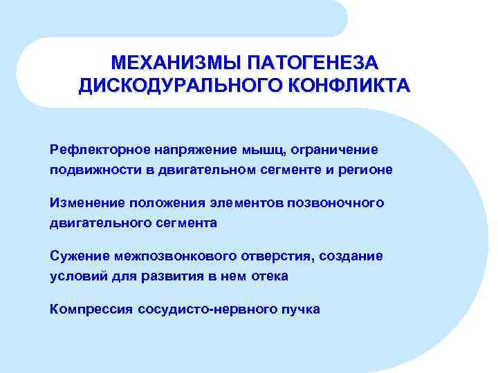 МЕХАНИЗМЫ ПАТОГЕНЕЗА ДИСКОДУРАЛЬНОГО КОНФЛИКТА Рефлекторное напряжение мышц, ограничение подвижности в двигательном сегменте и регионе