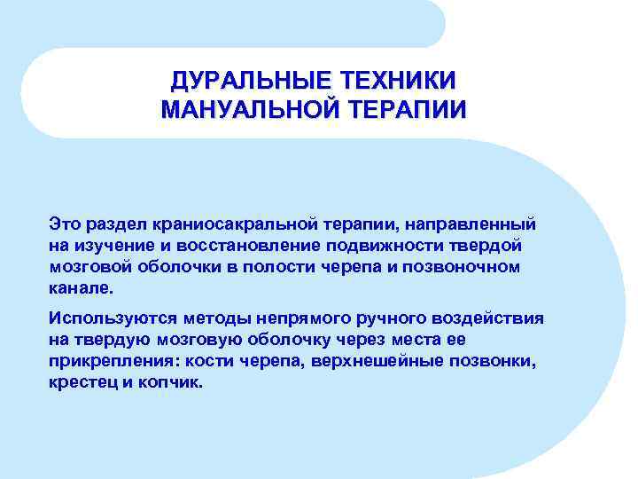 ДУРАЛЬНЫЕ ТЕХНИКИ МАНУАЛЬНОЙ ТЕРАПИИ Это раздел краниосакральной терапии, направленный на изучение и восстановление подвижности