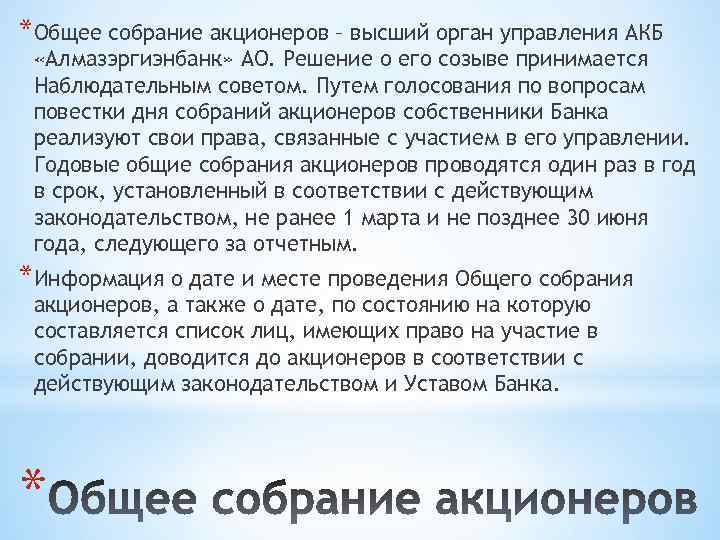 *Общее собрание акционеров – высший орган управления АКБ «Алмазэргиэнбанк» АО. Решение о его созыве