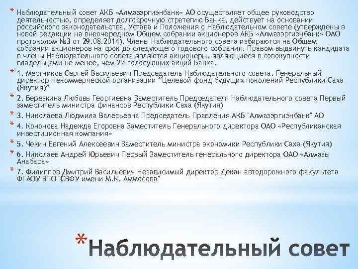 * Наблюдательный совет АКБ «Алмазэргиэнбанк» АО осуществляет общее руководство * * * * деятельностью,