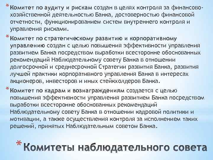 * Комитет по аудиту и рискам создан в целях контроля за финансовохозяйственной деятельностью Банка,