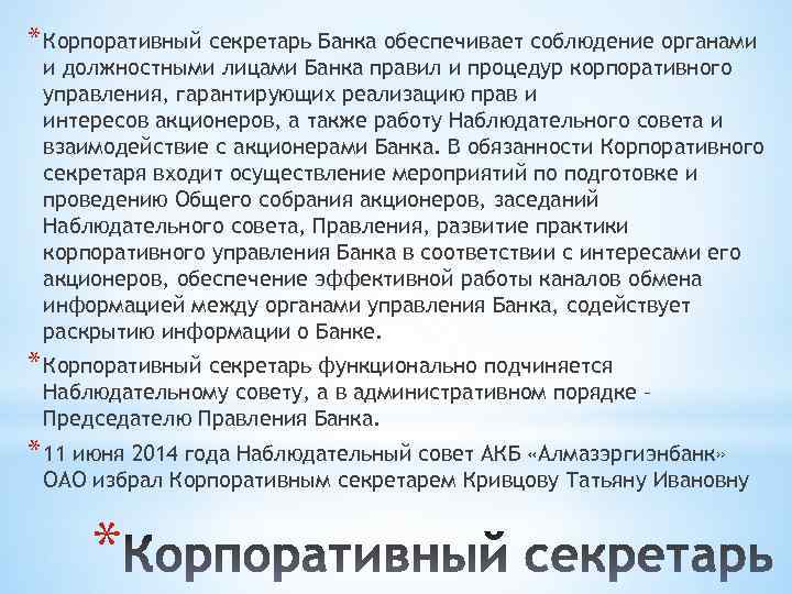 * Корпоративный секретарь Банка обеспечивает соблюдение органами и должностными лицами Банка правил и процедур